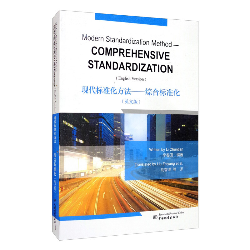 现代标准化方法:综合标准化:comprehensive standardization:英文版