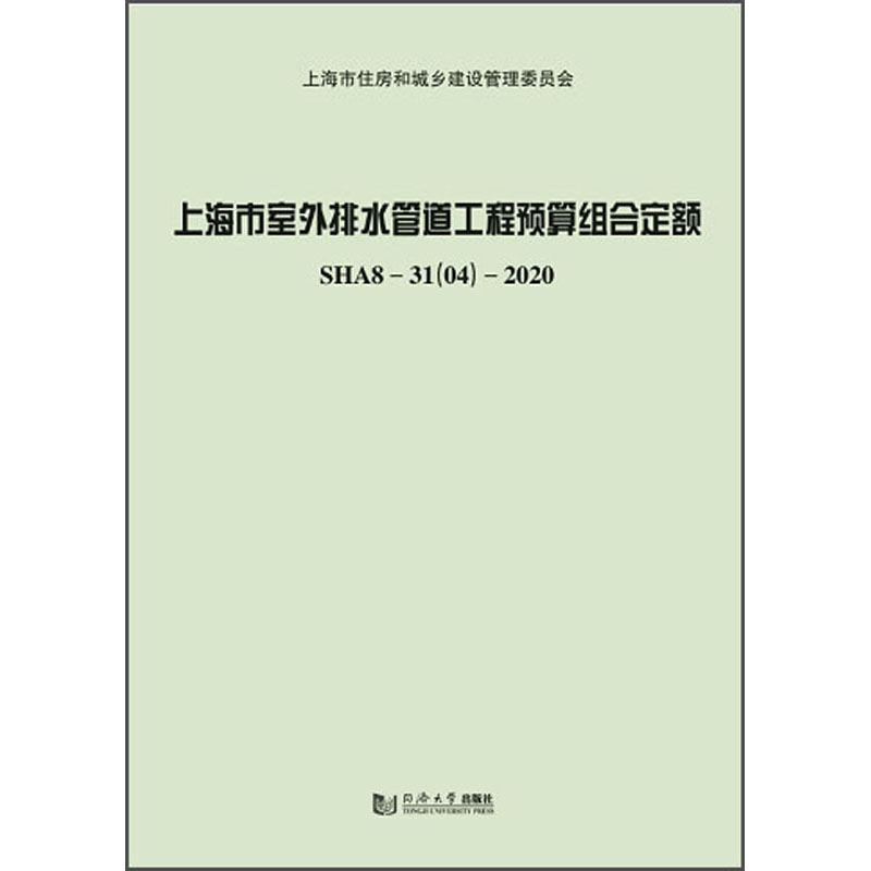 上海市室外排水管道工程预算组合定额:SHA 8-31(04)-2020