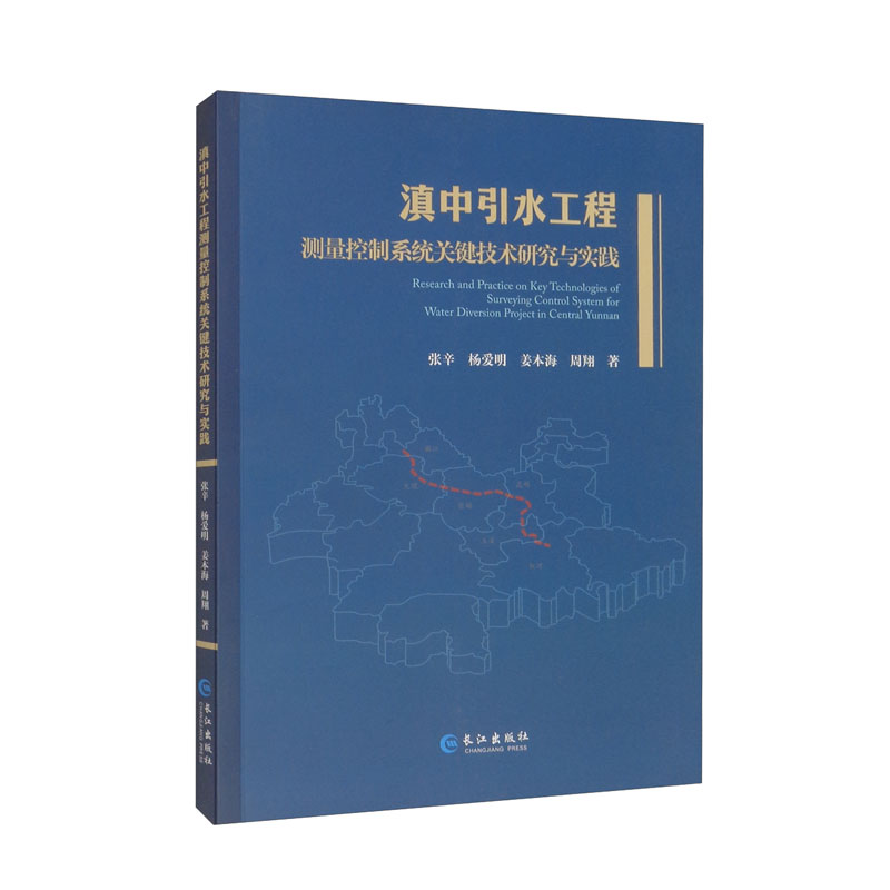 滇中引水工程测量控制系统关键技术研究与实践