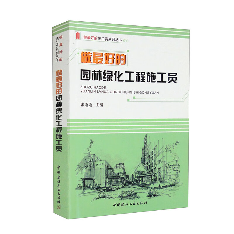 做最好的园林绿化工程施工员