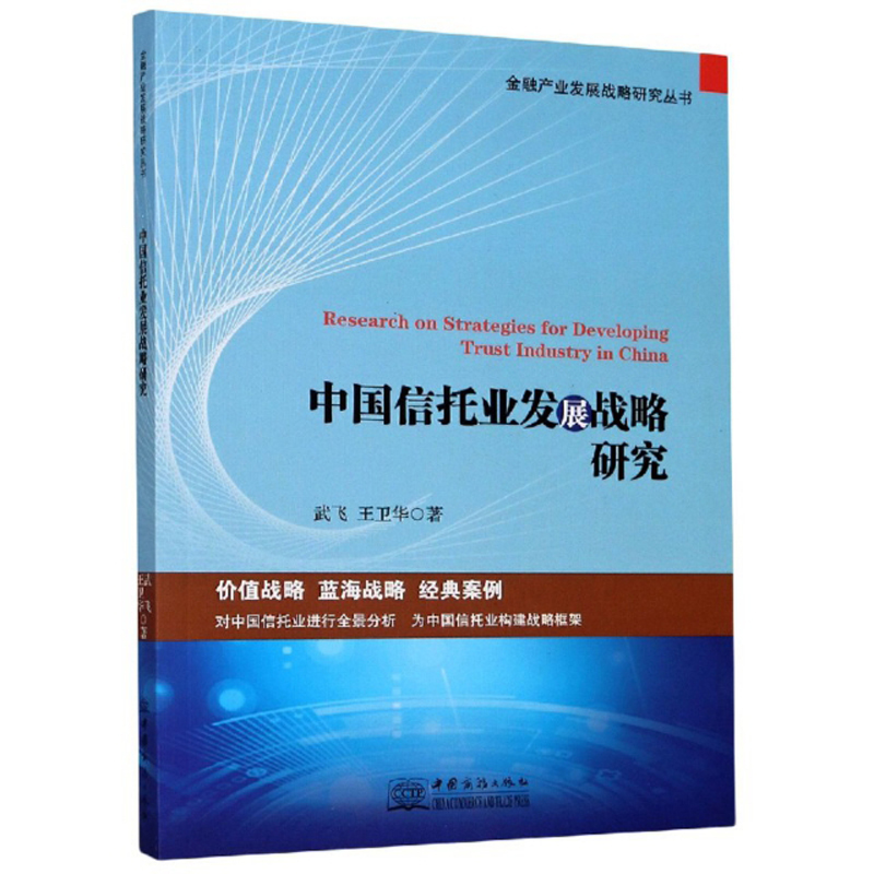 中国信托业发展战略研究