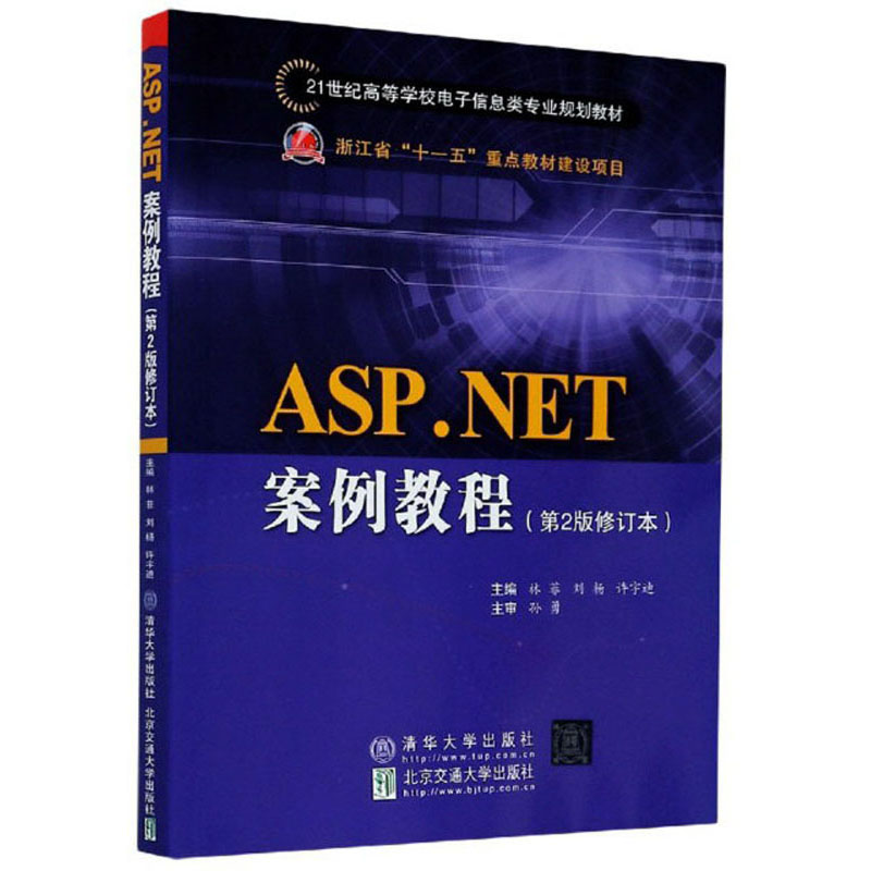 ASP.NET案例教程(第2版修订本)