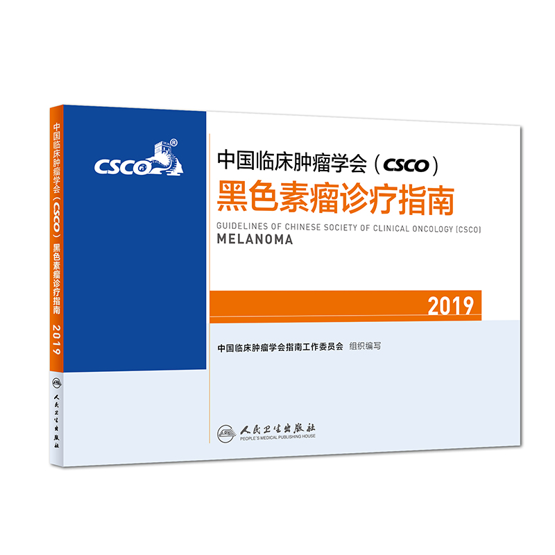 中国临床肿瘤学会(CSCO)黑色素瘤诊疗指南:2019:2019