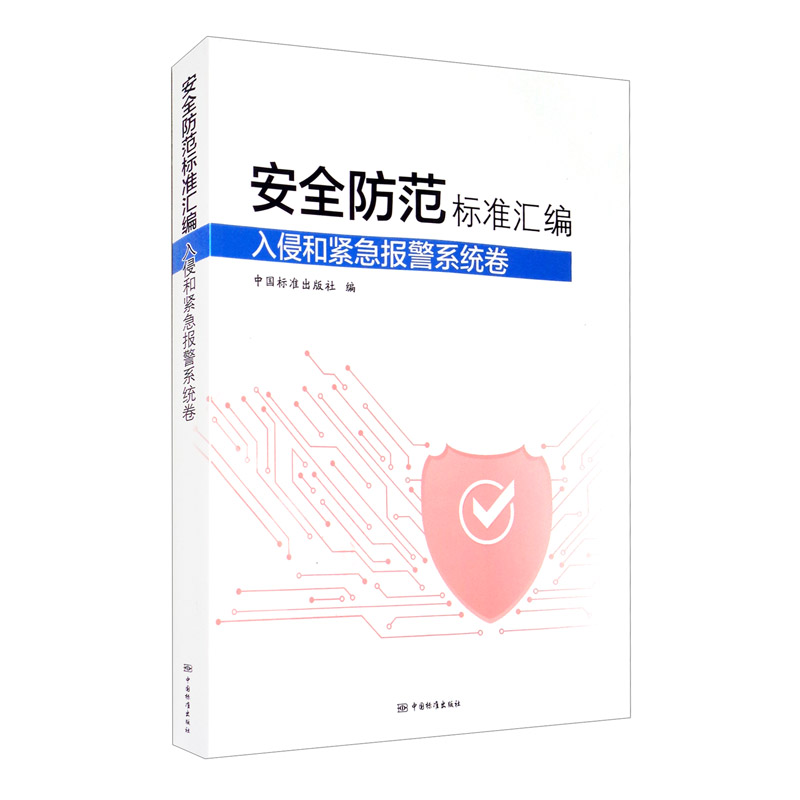 安全防范标准汇编(入侵和紧急报警系统卷)