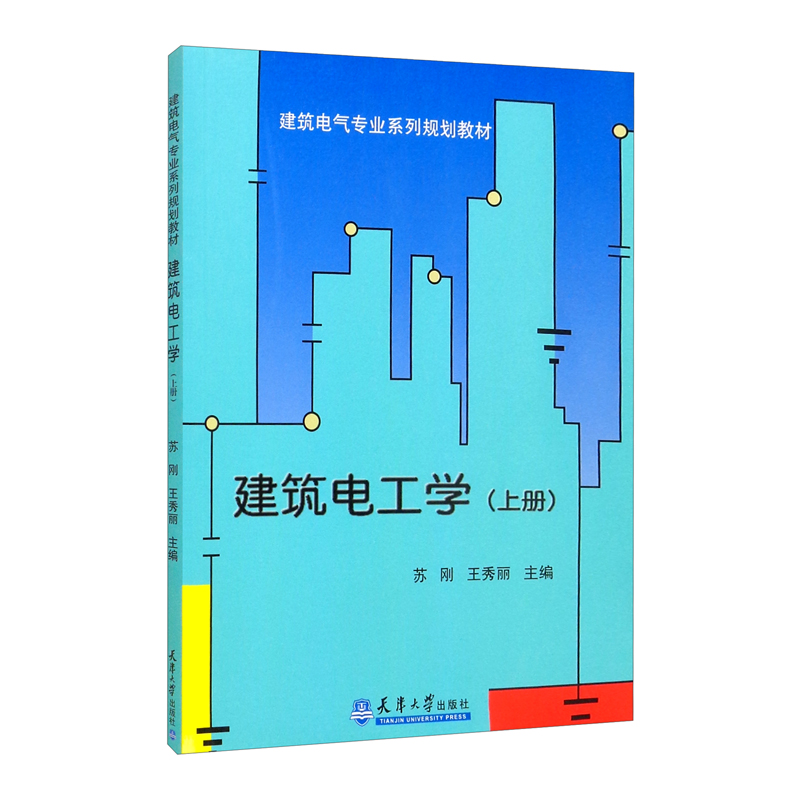 建筑电工学:上册