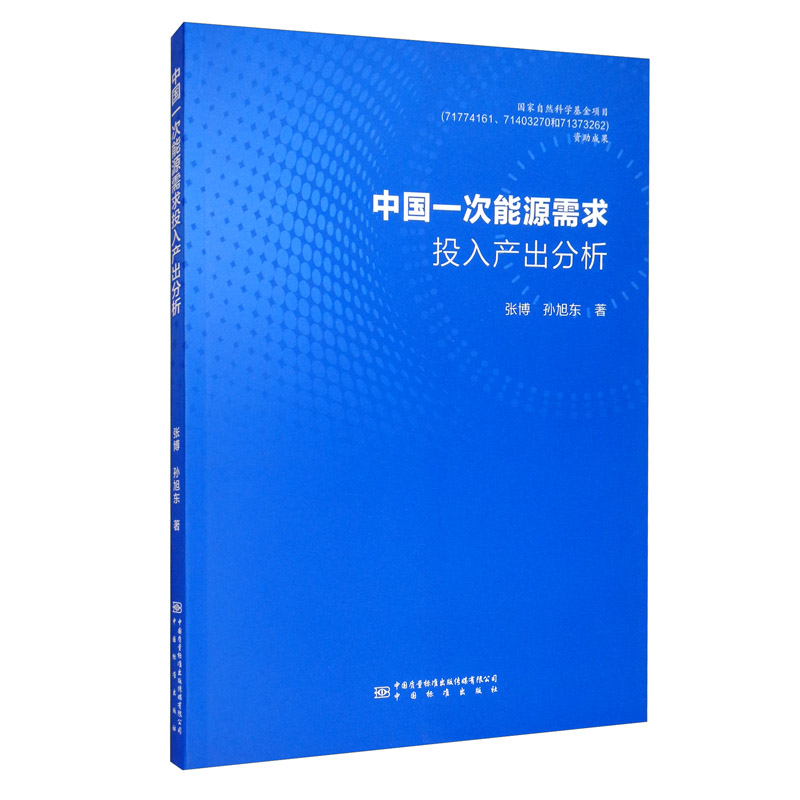 中国一次能源需求投入产出分析