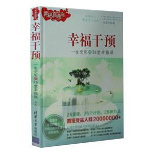 幸福干预  一生受用的26堂幸福课-技术教育社区