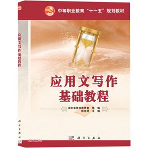 应用文写作基础教程-技术教育社区