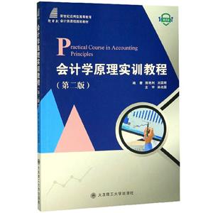 会计学原理实训教程-技术教育社区