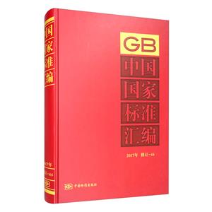 中国国家标准汇编:2017年修订-44-技术教育社区