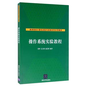 操作系统实验教程-技术教育社区