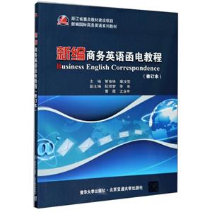 新编商务英语函电教程-技术教育社区