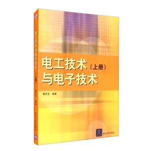 电工技术与电子技术(上册)-技术教育社区
