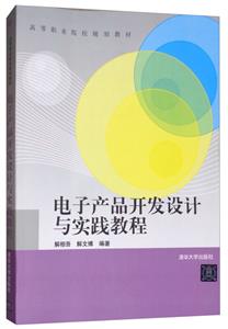 电子产品开发设计与实践教程(高等职业院校规划教材)-技术教育社区