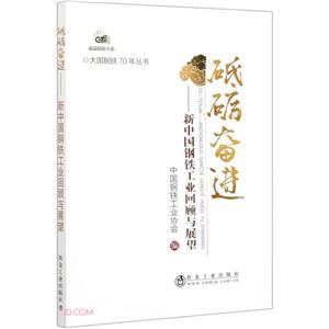 砥砺奋进——新中国钢铁工业回顾与展望-技术教育社区