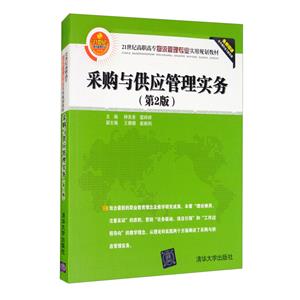●采购与供应管理实务-技术教育社区