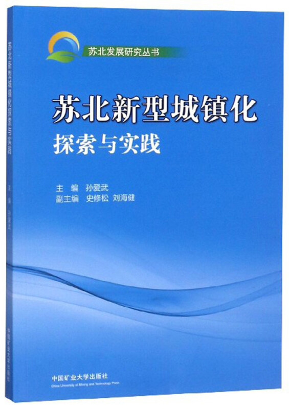 苏北新型城镇化探索与实践