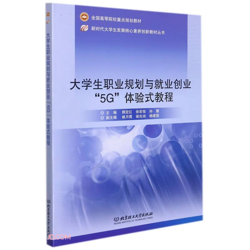 大学生职业规划与就业创业“5G”体验式教程