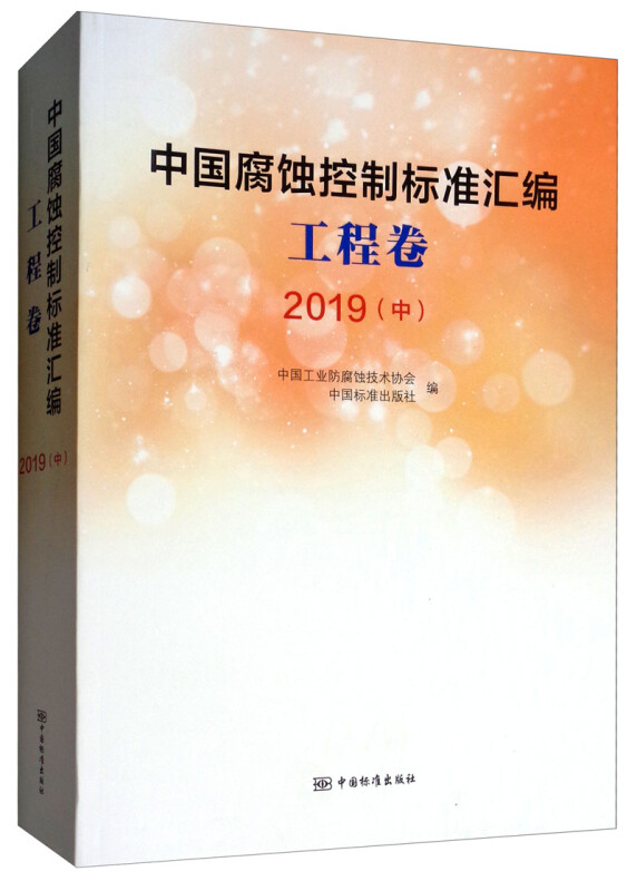 中国腐蚀控制标准汇编:2019:中:工程卷