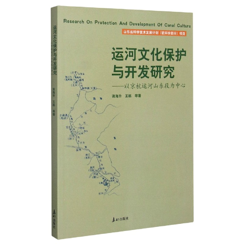 运河文化保护与开发研究:以京杭运河山东段为中心