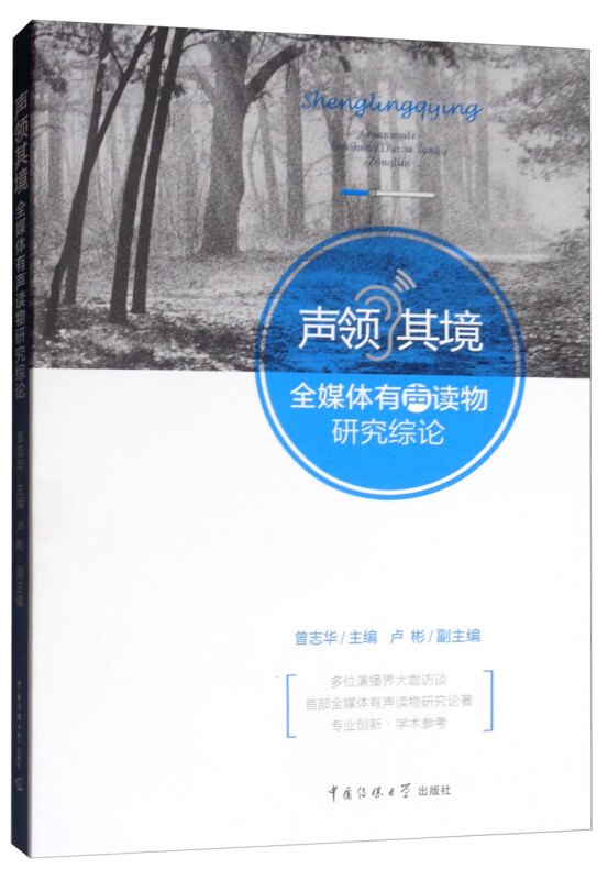 声领其境:全媒体有声读物研究综论