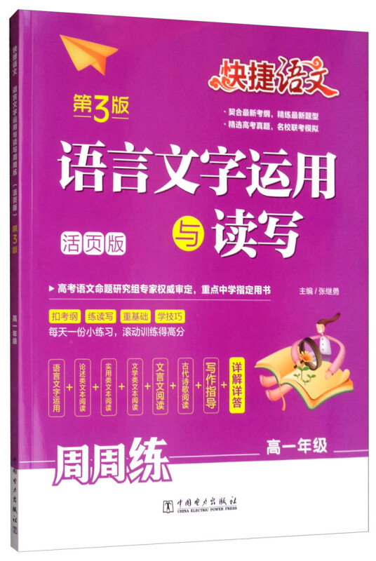 语言文字运用与读写周周练:活页版:高一年级