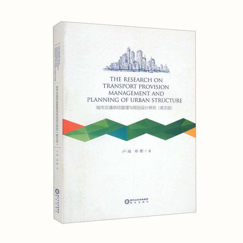 城市交通供给管理与规划设计研究:英文版