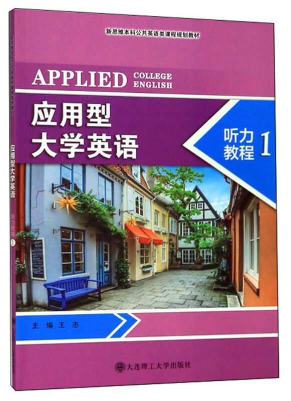 (本科教材)应用型大学英语 听力教程1