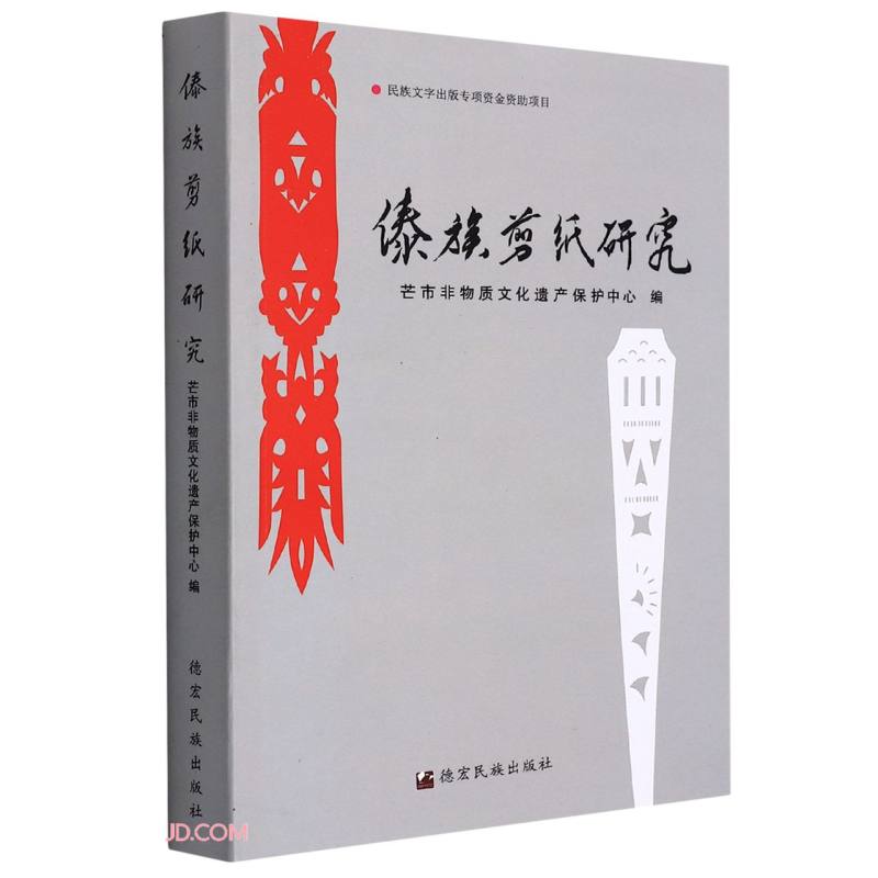 傣族剪纸研究