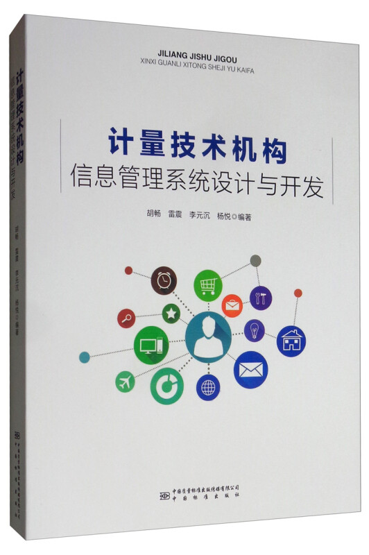 计量技术机构信息管理系统设计与开发