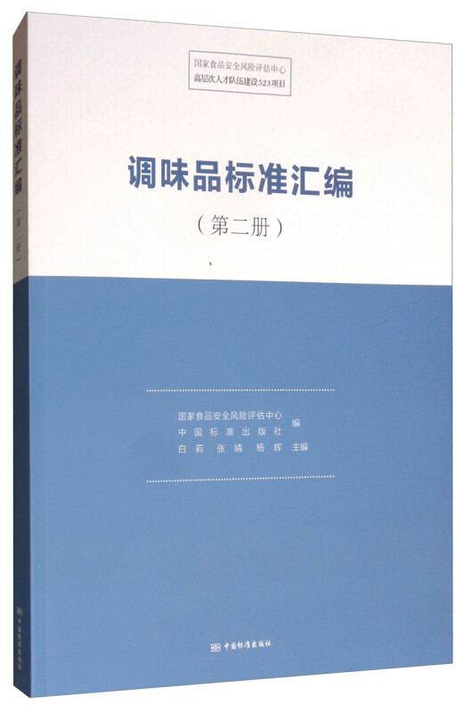 调味品标准汇编.第二册