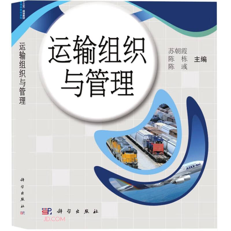 运输组织与管理