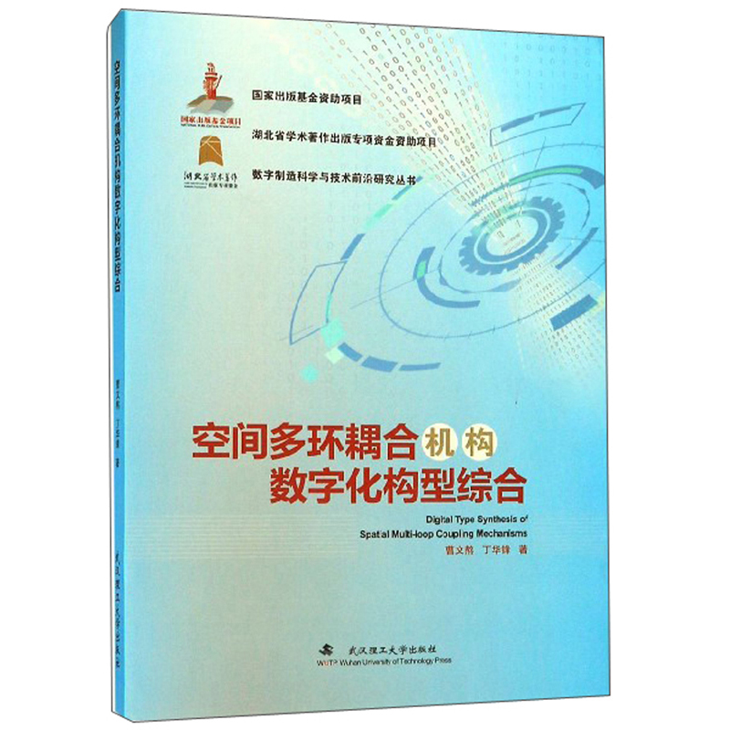 空间多环耦合机构数字化构型综合