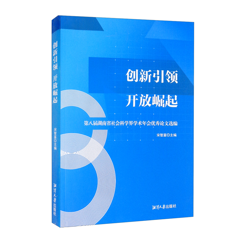 创新引领 开放崛起:第八届湖南省社会科学界学术年会优秀论文选编