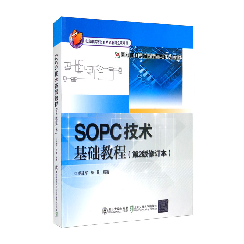 SOPC技术基础教程(第2版修订版)