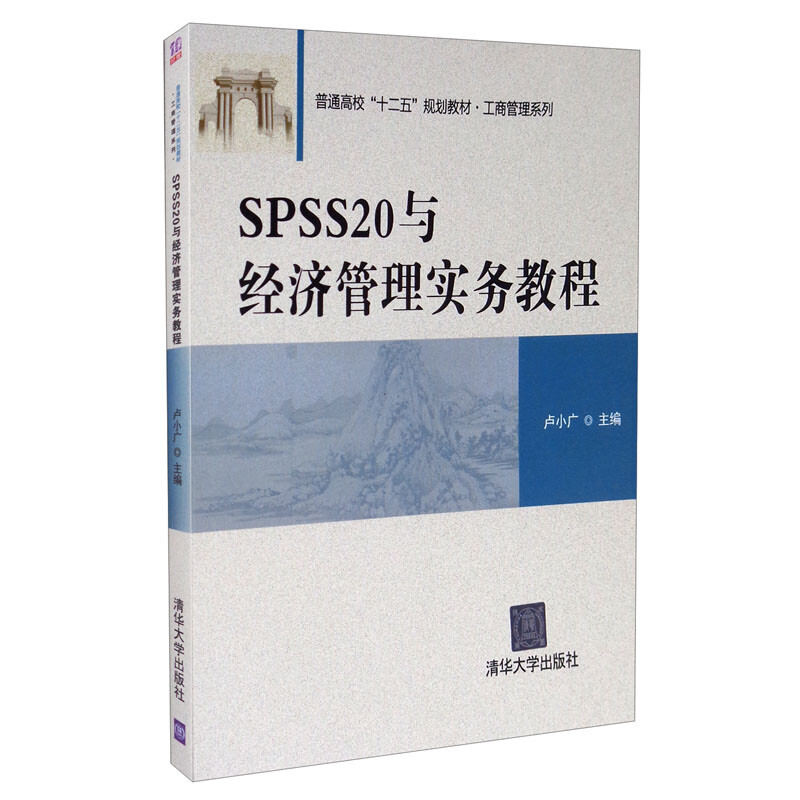 SPSS 20与经济管理实务教程