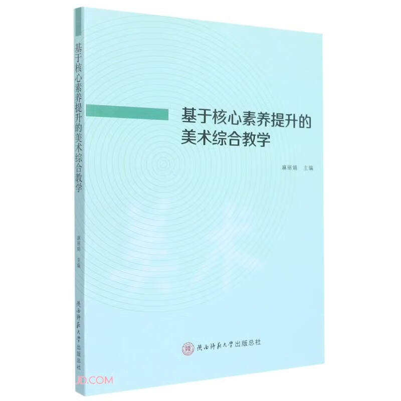 基于核心素养提升的美术综合教学