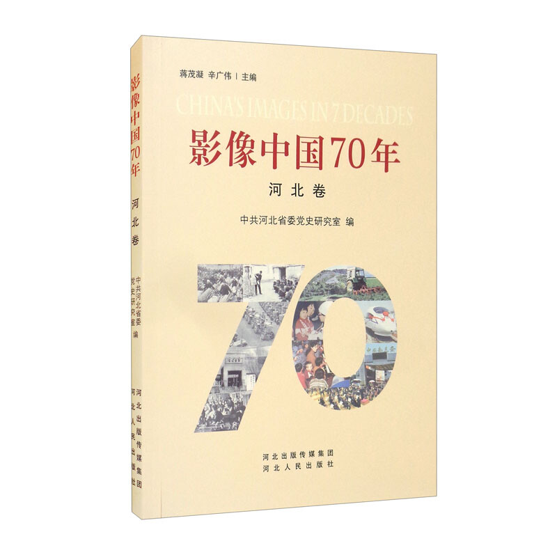 影像中国70年:河北卷