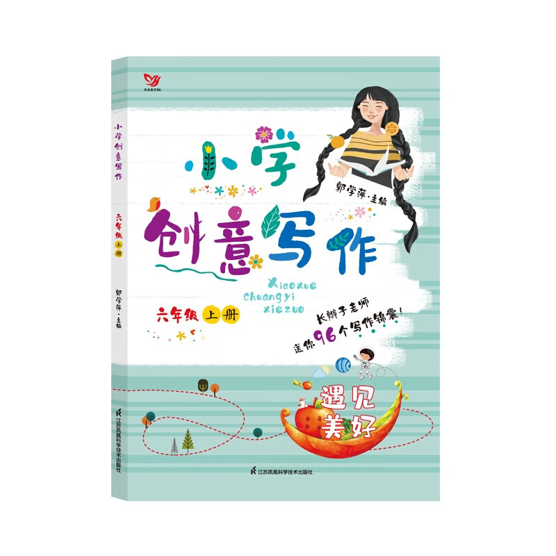 小学创意写作:上册:六年级:遇见美好