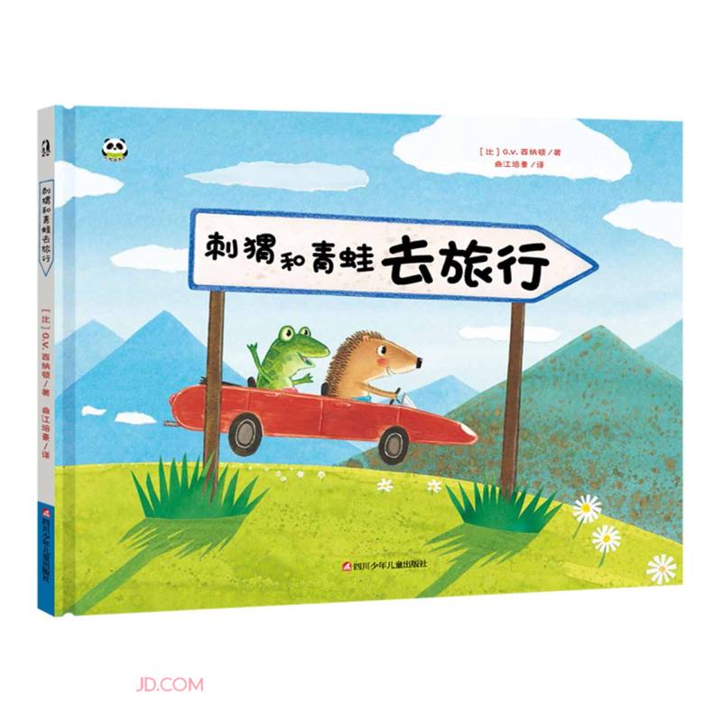 熊猫绘本馆:刺猬和青蛙去旅游(精装绘本)