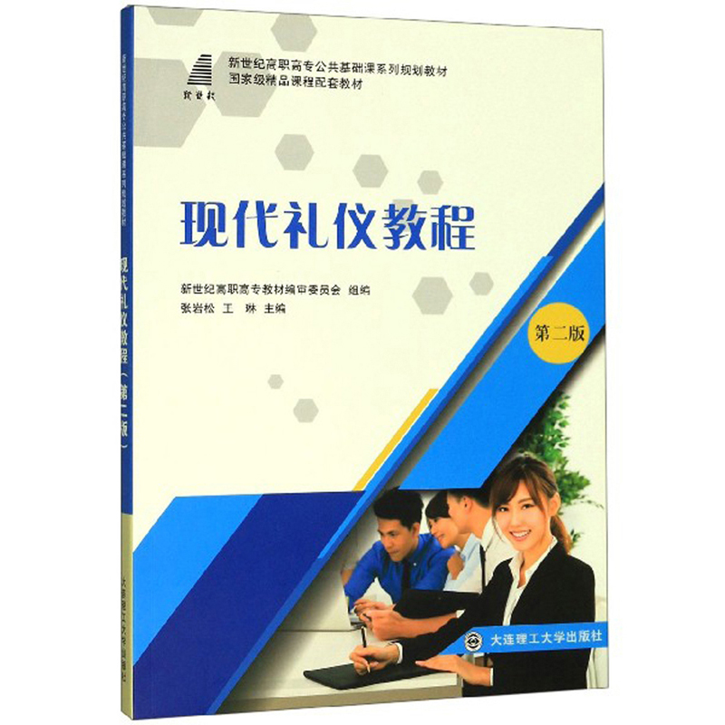 现代礼仪教程第二版