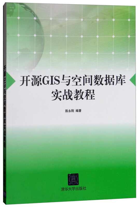 开源GIS与空间数据库实战教程