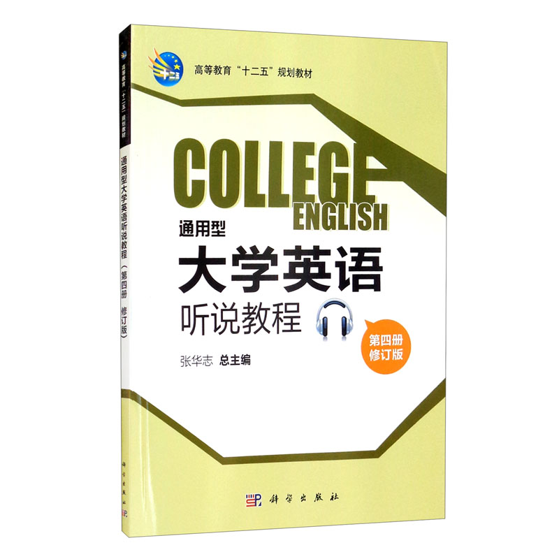 #通用型大学英语听说教程