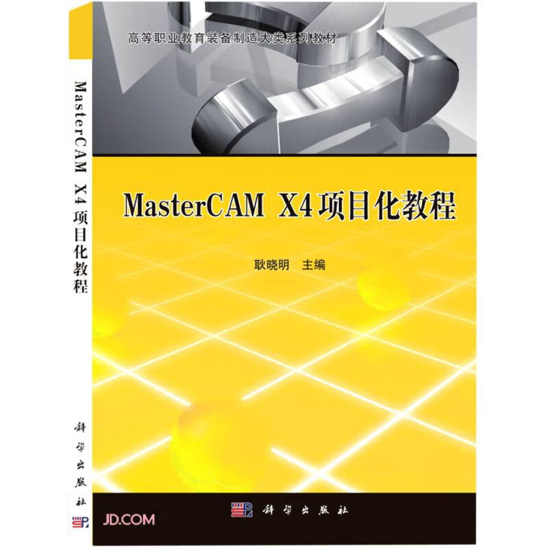 MasterCAM X4项目化教程