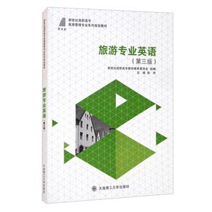 (高职高专)旅游专业英语(第三版)-技术教育社区