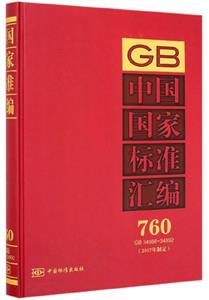 中国国家标准汇编:2017年制定:760:GB 34986-34992-技术教育社区