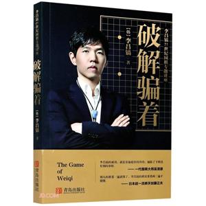 李昌镐21世纪围棋专题讲座:破解骗着-技术教育社区