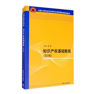 知识产权基础教程(第3版) (本科教材)-技术教育社区