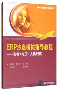 ERP沙盘模拟指导教程·实物+电子+人机对抗(本科教材)-技术教育社区