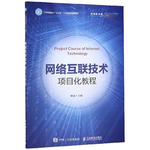 网络互联技术项目化教程(本科教材)-技术教育社区